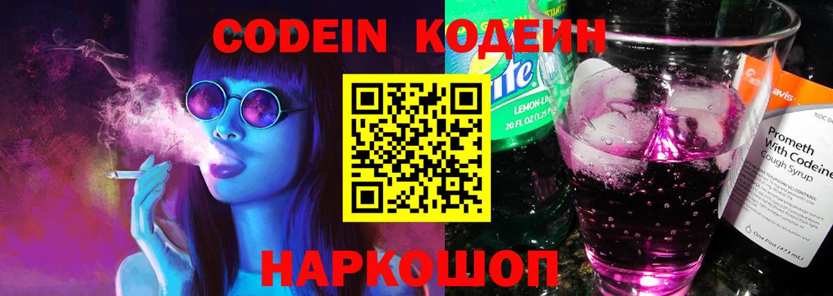 Codein Purple Drank  Кодеин Purple Drank  Вход с VPN  Димитровград 